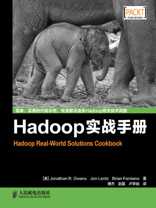 Title details for Hadoop实际解决方案手册 by Posts & Telecom Press - Available